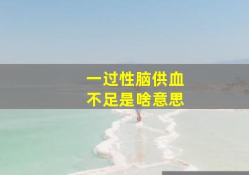 一过性脑供血不足是啥意思