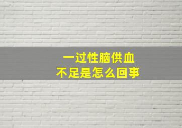 一过性脑供血不足是怎么回事