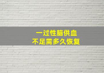 一过性脑供血不足需多久恢复