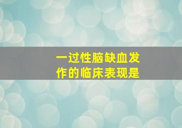 一过性脑缺血发作的临床表现是