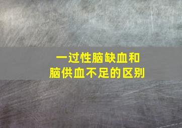 一过性脑缺血和脑供血不足的区别