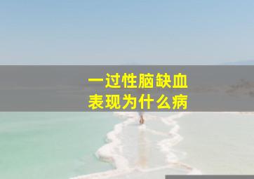 一过性脑缺血表现为什么病