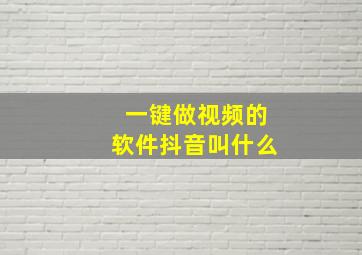 一键做视频的软件抖音叫什么