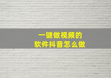 一键做视频的软件抖音怎么做