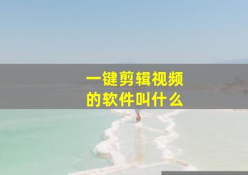 一键剪辑视频的软件叫什么