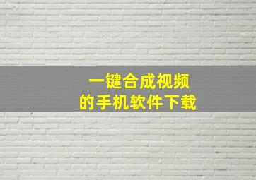 一键合成视频的手机软件下载