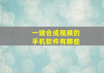 一键合成视频的手机软件有哪些