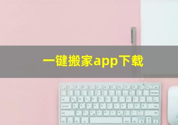 一键搬家app下载