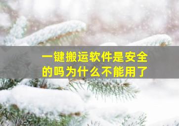 一键搬运软件是安全的吗为什么不能用了