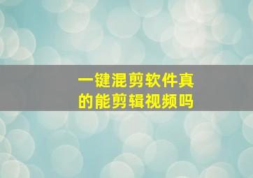 一键混剪软件真的能剪辑视频吗