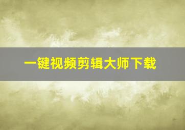 一键视频剪辑大师下载