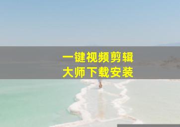 一键视频剪辑大师下载安装