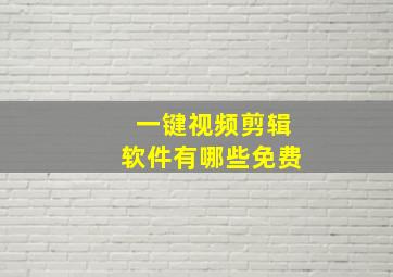 一键视频剪辑软件有哪些免费