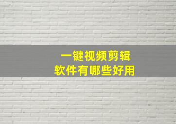 一键视频剪辑软件有哪些好用