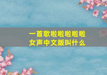 一首歌啦啦啦啦啦女声中文版叫什么