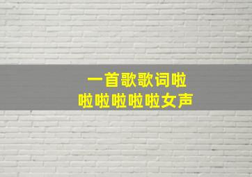 一首歌歌词啦啦啦啦啦啦女声