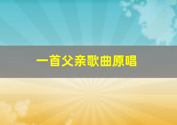 一首父亲歌曲原唱