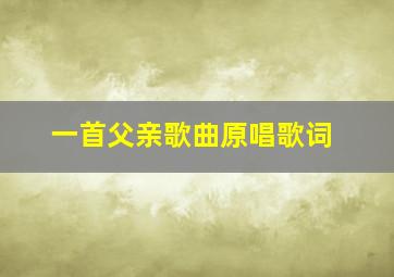 一首父亲歌曲原唱歌词