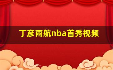 丁彦雨航nba首秀视频