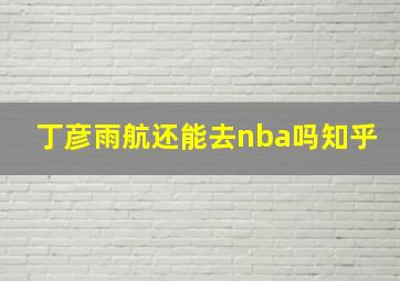 丁彦雨航还能去nba吗知乎