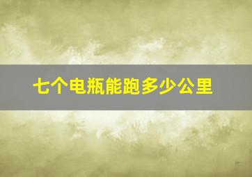 七个电瓶能跑多少公里