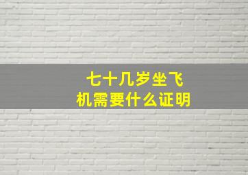 七十几岁坐飞机需要什么证明