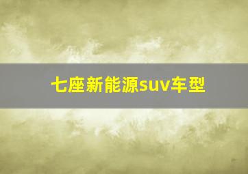 七座新能源suv车型