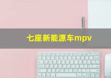 七座新能源车mpv