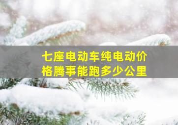 七座电动车纯电动价格腾事能跑多少公里