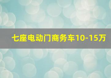 七座电动门商务车10-15万