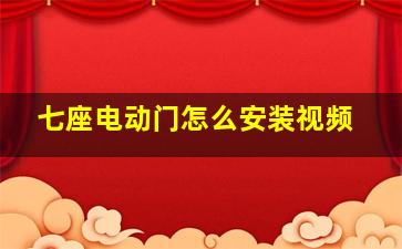 七座电动门怎么安装视频