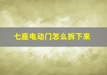 七座电动门怎么拆下来