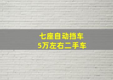 七座自动挡车5万左右二手车