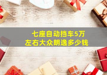 七座自动挡车5万左右大众朗逸多少钱