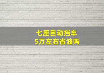 七座自动挡车5万左右省油吗