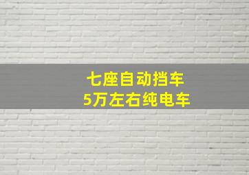 七座自动挡车5万左右纯电车