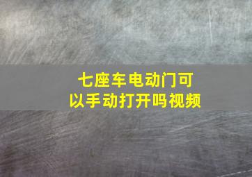 七座车电动门可以手动打开吗视频