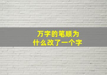 万字的笔顺为什么改了一个字