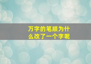 万字的笔顺为什么改了一个字呢