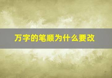 万字的笔顺为什么要改