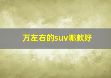 万左右的suv哪款好