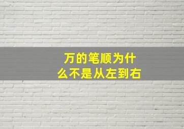 万的笔顺为什么不是从左到右