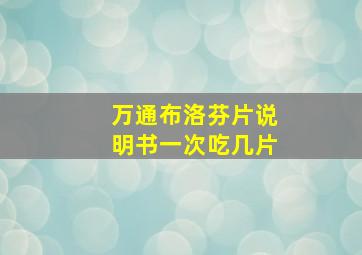 万通布洛芬片说明书一次吃几片