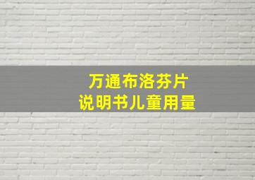 万通布洛芬片说明书儿童用量