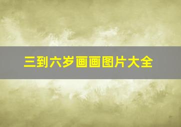 三到六岁画画图片大全