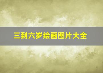 三到六岁绘画图片大全