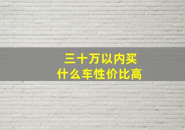 三十万以内买什么车性价比高