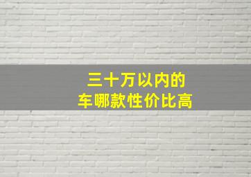 三十万以内的车哪款性价比高