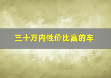 三十万内性价比高的车