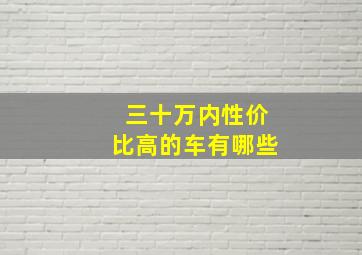 三十万内性价比高的车有哪些